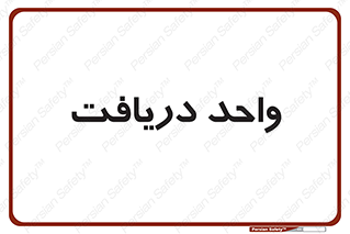  , تحویل , گرفتن , 