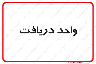  , تحویل , گرفتن , 