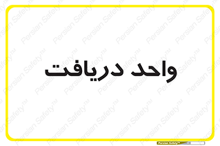 , تحویل , گرفتن , 