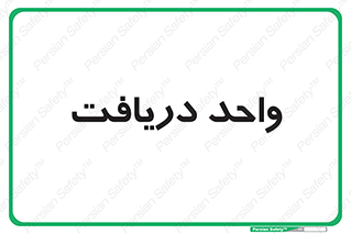  , تحویل , گرفتن , 