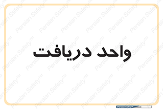  , تحویل , گرفتن , 