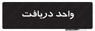  , تحویل , گرفتن , 