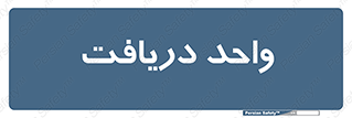  , تحویل , گرفتن , 