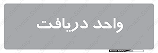  , تحویل , گرفتن , 