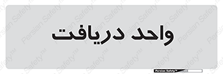  , تحویل , گرفتن , 