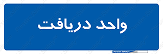  , تحویل , گرفتن , 