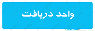  , تحویل , گرفتن , 