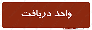  , تحویل , گرفتن , 