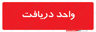  , تحویل , گرفتن , 