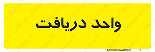  , تحویل , گرفتن , 