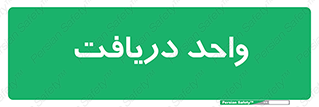  , تحویل , گرفتن , 