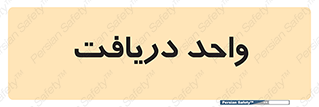  , تحویل , گرفتن , 