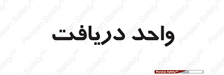  , تحویل , گرفتن , 