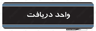  , تحویل , گرفتن , 