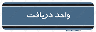  , تحویل , گرفتن , 