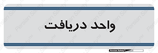  , تحویل , گرفتن , 