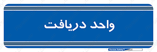  , تحویل , گرفتن , 