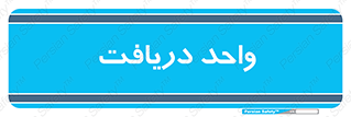  , تحویل , گرفتن , 