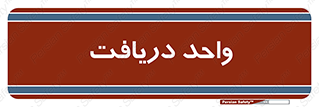  , تحویل , گرفتن , 