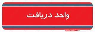  , تحویل , گرفتن , 