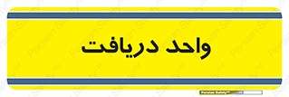  , تحویل , گرفتن , 
