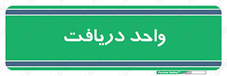  , تحویل , گرفتن , 