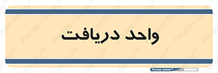  , تحویل , گرفتن , 