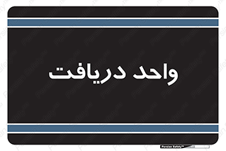  , تحویل , گرفتن , 
