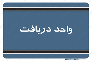  , تحویل , گرفتن , 