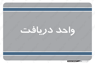  , تحویل , گرفتن , 