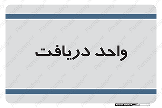  , تحویل , گرفتن , 