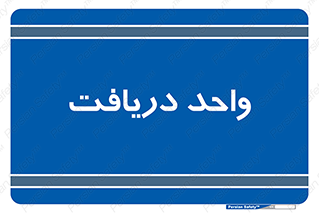  , تحویل , گرفتن , 