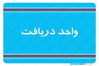  , تحویل , گرفتن , 