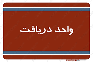  , تحویل , گرفتن , 