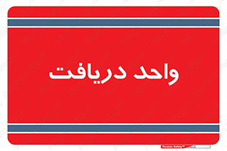  , تحویل , گرفتن , 