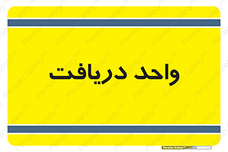  , تحویل , گرفتن , 