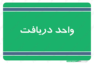  , تحویل , گرفتن , 