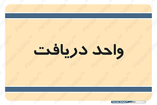  , تحویل , گرفتن , 