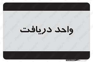  , تحویل , گرفتن , 