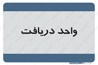  , تحویل , گرفتن , 