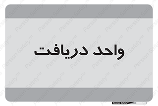  , تحویل , گرفتن , 