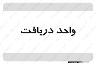  , تحویل , گرفتن , 