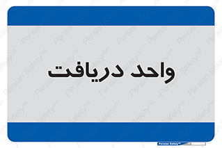 , تحویل , گرفتن , 