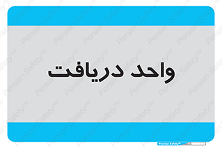  , تحویل , گرفتن , 