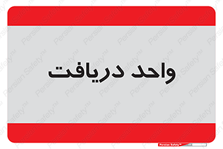  , تحویل , گرفتن , 