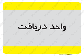  , تحویل , گرفتن , 