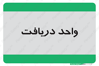  , تحویل , گرفتن , 