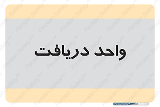  , تحویل , گرفتن , 