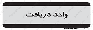  , تحویل , گرفتن , 