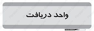  , تحویل , گرفتن , 